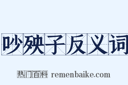 吵殃子反义词是什么意思的图片
